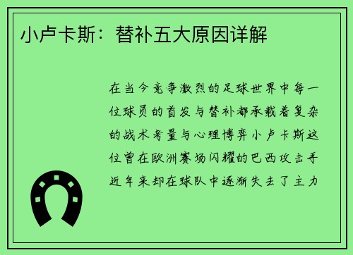 小卢卡斯：替补五大原因详解