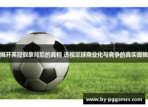 揭开英冠假象背后的真相 透视足球商业化与竞争的真实面貌