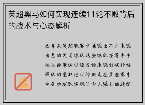 英超黑马如何实现连续11轮不败背后的战术与心态解析 英超黑马如何实现连续11轮不败背后的战术与心态解析