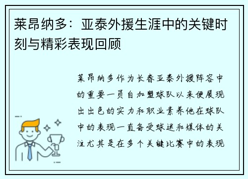 莱昂纳多：亚泰外援生涯中的关键时刻与精彩表现回顾