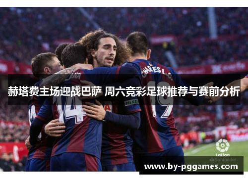 赫塔费主场迎战巴萨 周六竞彩足球推荐与赛前分析
