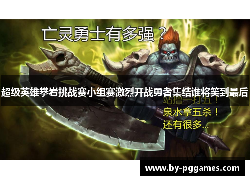 超级英雄攀岩挑战赛小组赛激烈开战勇者集结谁将笑到最后 超级英雄攀岩挑战赛小组赛激烈开战勇者集结谁将笑到最后