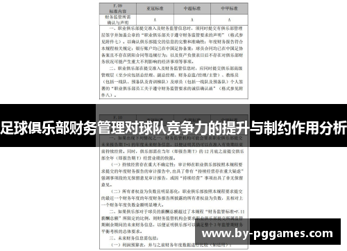 足球俱乐部财务管理对球队竞争力的提升与制约作用分析