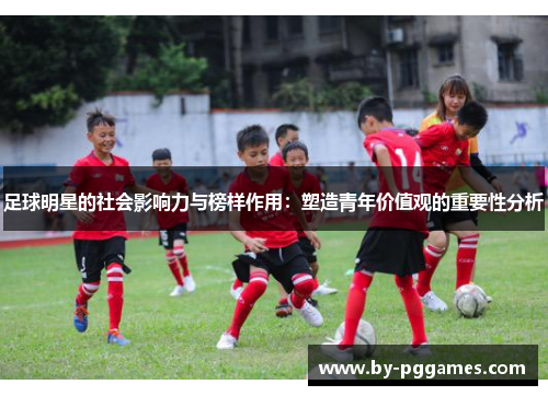 足球明星的社会影响力与榜样作用：塑造青年价值观的重要性分析