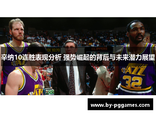 辛纳10连胜表现分析 强势崛起的背后与未来潜力展望