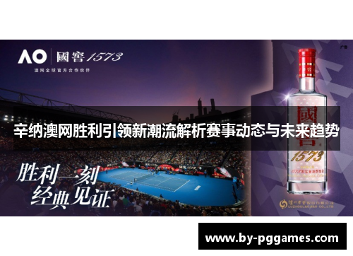 辛纳澳网胜利引领新潮流解析赛事动态与未来趋势