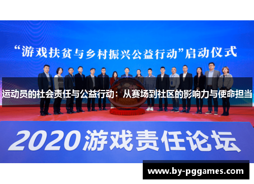 运动员的社会责任与公益行动：从赛场到社区的影响力与使命担当