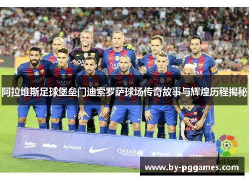 阿拉维斯足球堡垒门迪索罗萨球场传奇故事与辉煌历程揭秘