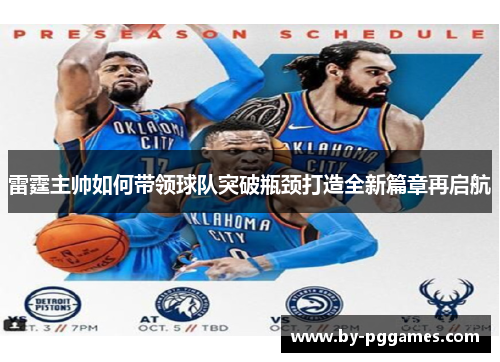 雷霆主帅如何带领球队突破瓶颈打造全新篇章再启航