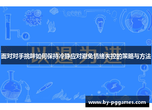 面对对手挑衅如何保持冷静应对避免情绪失控的策略与方法