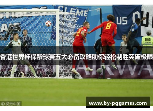 香港世界杯保龄球赛五大必备攻略助你轻松制胜突破极限