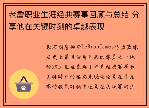 老詹职业生涯经典赛事回顾与总结 分享他在关键时刻的卓越表现