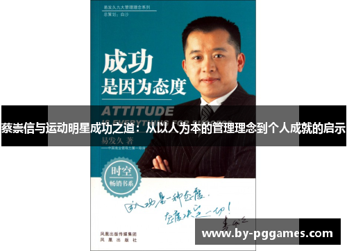 蔡崇信与运动明星成功之道:从以人为本的管理理念到个人成就的启示 蔡崇信与运动明星成功之道:从以人为本的管理理念到个人成就的启示