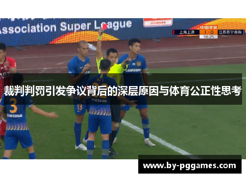 裁判判罚引发争议背后的深层原因与体育公正性思考