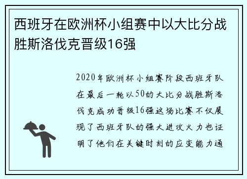西班牙在欧洲杯小组赛中以大比分战胜斯洛伐克晋级16强