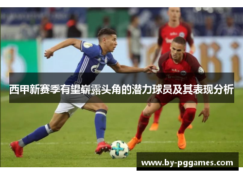 西甲新赛季有望崭露头角的潜力球员及其表现分析