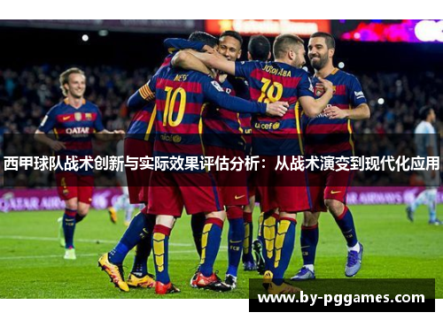 西甲球队战术创新与实际效果评估分析:从战术演变到现代化应用 西甲球队战术创新与实际效果评估分析:从战术演变到现代化应用