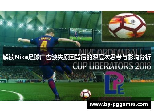 解读Nike足球广告缺失原因背后的深层次思考与影响分析 解读Nike足球广告缺失原因背后的深层次思考与影响分析