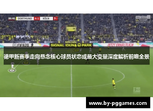 德甲新赛季走向悬念核心球员状态成最大变量深度解析前瞻全景