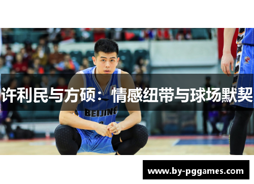 许利民与方硕：情感纽带与球场默契