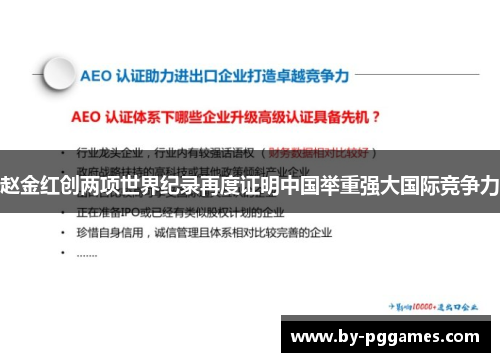 赵金红创两项世界纪录再度证明中国举重强大国际竞争力