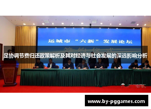 足协调节费归还政策解析及其对经济与社会发展的深远影响分析
