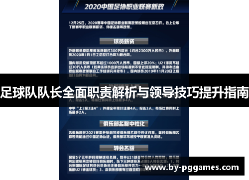 足球队队长全面职责解析与领导技巧提升指南