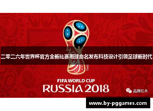 二零二六年世界杯官方全新比赛用球命名发布科技设计引领足球新时代 二零二六年世界杯官方全新比赛用球命名发布科技设计引领足球新时代
