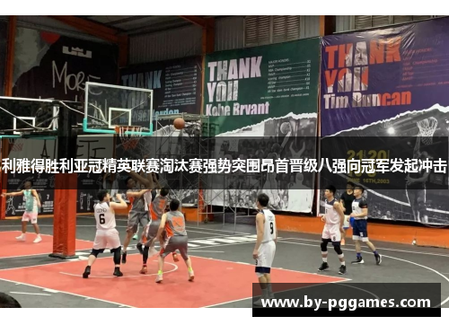 利雅得胜利亚冠精英联赛淘汰赛强势突围昂首晋级八强向冠军发起冲击