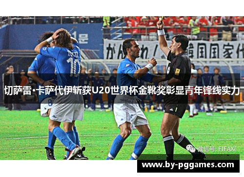 切萨雷·卡萨代伊斩获U20世界杯金靴奖彰显青年锋线实力