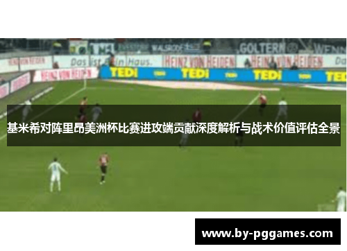 基米希对阵里昂美洲杯比赛进攻端贡献深度解析与战术价值评估全景 基米希对阵里昂美洲杯比赛进攻端贡献深度解析与战术价值评估全景
