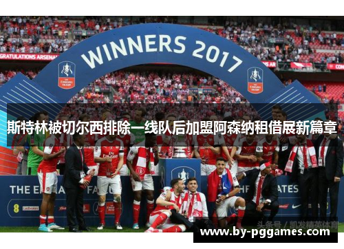 斯特林被切尔西排除一线队后加盟阿森纳租借展新篇章