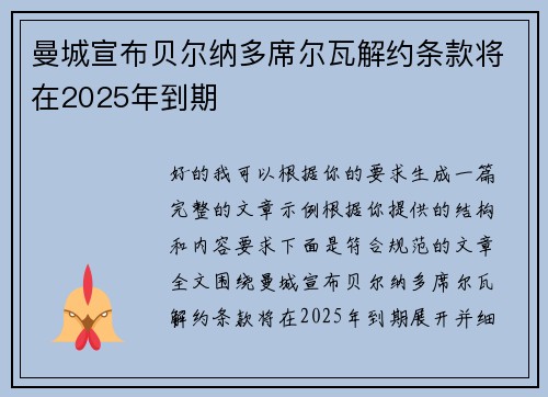 曼城宣布贝尔纳多席尔瓦解约条款将在2025年到期 曼城宣布贝尔纳多席尔瓦解约条款将在2025年到期