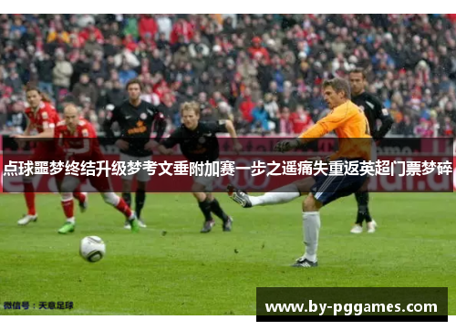 点球噩梦终结升级梦考文垂附加赛一步之遥痛失重返英超门票梦碎