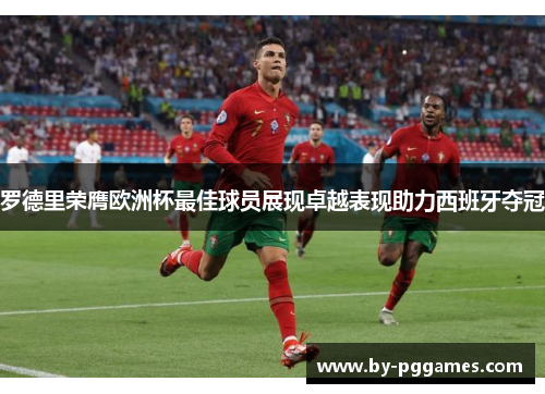 罗德里荣膺欧洲杯最佳球员展现卓越表现助力西班牙夺冠 罗德里荣膺欧洲杯最佳球员展现卓越表现助力西班牙夺冠