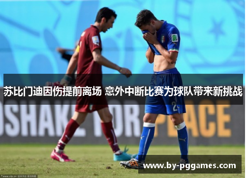 苏比门迪因伤提前离场 意外中断比赛为球队带来新挑战