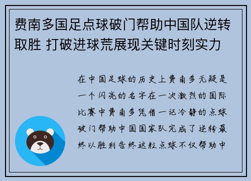 费南多国足点球破门帮助中国队逆转取胜 打破进球荒展现关键时刻实力