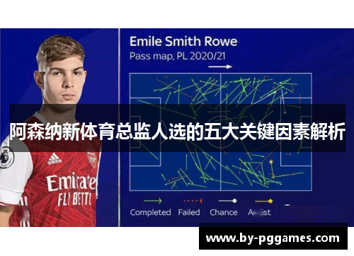 阿森纳新体育总监人选的五大关键因素解析