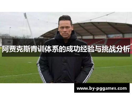 阿贾克斯青训体系的成功经验与挑战分析