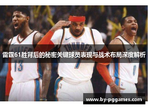 雷霆61胜背后的秘密关键球员表现与战术布局深度解析