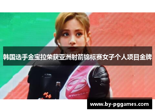 韩国选手金宝拉荣获亚洲射箭锦标赛女子个人项目金牌