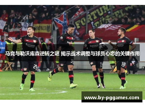 马竞与勒沃库森逆转之谜 揭示战术调整与球员心态的关键作用