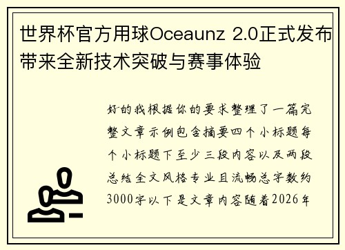 世界杯官方用球Oceaunz 2.0正式发布带来全新技术突破与赛事体验