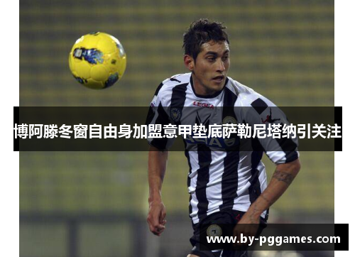 博阿滕冬窗自由身加盟意甲垫底萨勒尼塔纳引关注