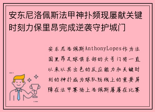 安东尼洛佩斯法甲神扑频现屡献关键时刻力保里昂完成逆袭守护城门
