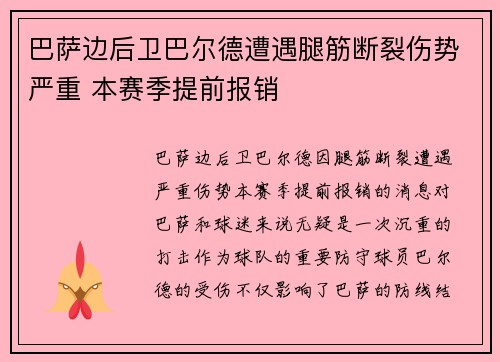巴萨边后卫巴尔德遭遇腿筋断裂伤势严重 本赛季提前报销