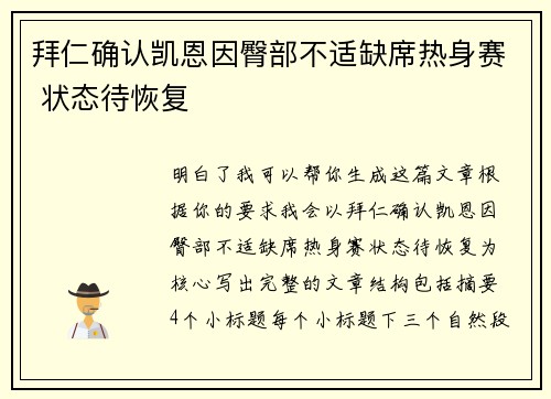 拜仁确认凯恩因臀部不适缺席热身赛 状态待恢复