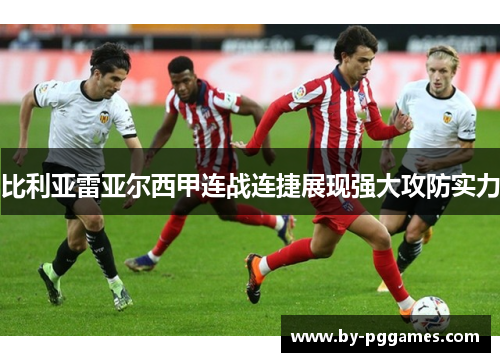 比利亚雷亚尔西甲连战连捷展现强大攻防实力