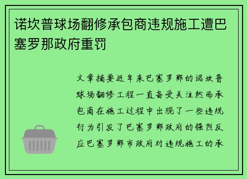 诺坎普球场翻修承包商违规施工遭巴塞罗那政府重罚