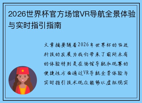 2026世界杯官方场馆VR导航全景体验与实时指引指南